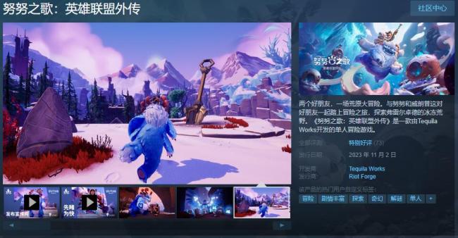 《努努之歌：英雄联盟外传》Steam发售 综合评价“特别好评”